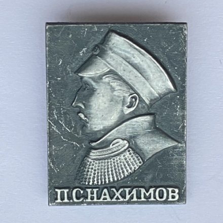 Значок. П.С. Нахимов