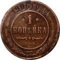 1 копейка 1906 год СПБ Николай II (1894—1917) - VF
