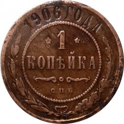 1 копейка 1906 год СПБ Николай II (1894—1917) - VF