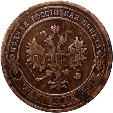 1 копейка 1906 год СПБ Николай II (1894—1917) - VF