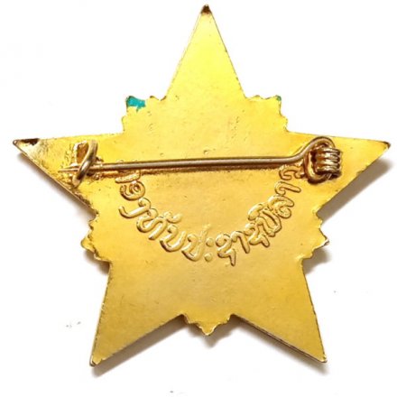 Знак 40 лет Народные вооружённые силы Лаоса 1949-1989. Звезда