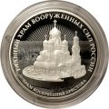 Россия 3 рубля 2020 год - Храм Воскресения Христова