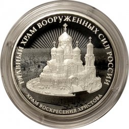 Россия 3 рубля 2020 год - Храм Воскресения Христова