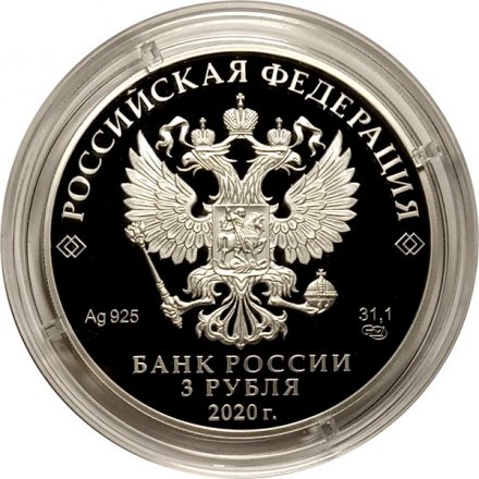 Россия 3 рубля 2020 год - Храм Воскресения Христова