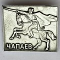 Значок. Чапаев
