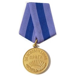 Медаль &quot;За освобождение Праги&quot; (копия)