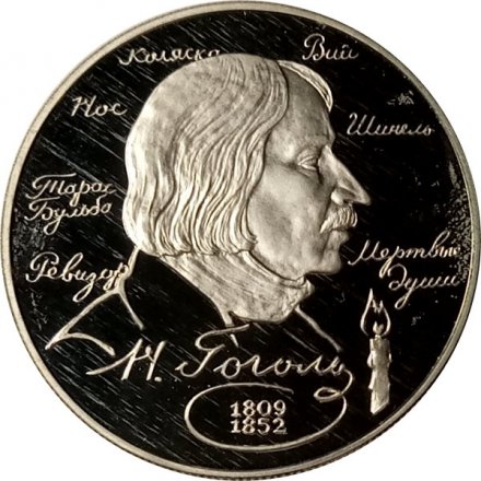 Россия 2 рубля 1994 год - Н.В. Гоголь