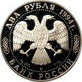 Россия 2 рубля 1994 год - Н.В. Гоголь