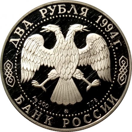 Россия 2 рубля 1994 год - Н.В. Гоголь