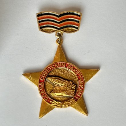 Значок. Слава Советским Ракетчикам 