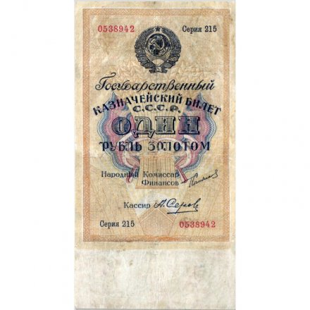 Государственного казначейский билет СССР 1 рубль золотом 1924 год - Кассир А. Серов - VF
