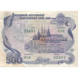 Облигация 500 рублей 1992 год внутреннего выигрышного займа - XF-