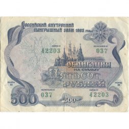 Облигация 500 рублей 1992 год внутреннего выигрышного займа - VF-