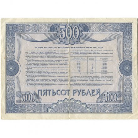 Облигация 500 рублей 1992 год внутреннего выигрышного займа - VF-