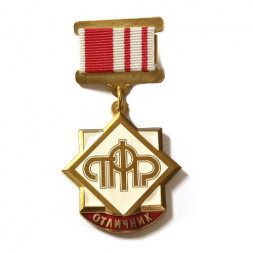 Знак "Отличник ПФР" (копия)