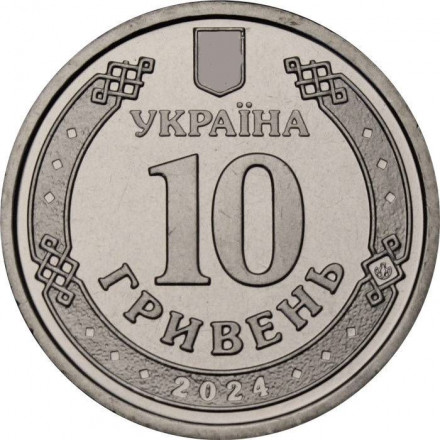 Украина 10 гривен 2024 год - Медицинские силы вооружённых сил
