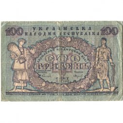 Украинская народная республика 100 гривен 1918 год - VG