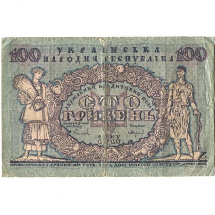 Украинская народная республика 100 гривен 1918 год - VG