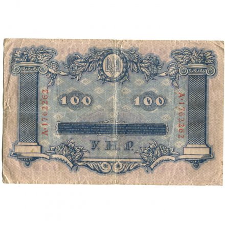Украинская народная республика 100 гривен 1918 год - VG