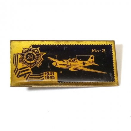Значок СССР Самолёт ИЛ-2. Отечественная война 1941 - 1945 г.