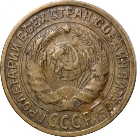 СССР 2 копейки 1933 год - F+