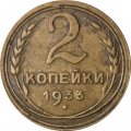 СССР 2 копейки 1933 год - F+
