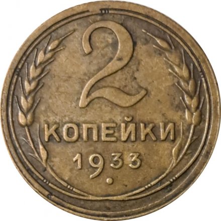 СССР 2 копейки 1933 год - F+