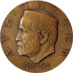 Медаль настольная "150 лет со дня рождения Луи Пастера 1822-1895" D-60 мм. ЛМД