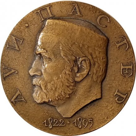 Медаль настольная &quot;150 лет со дня рождения Луи Пастера 1822-1895&quot; D-60 мм. ЛМД