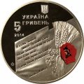 Украина 5 гривен 2014 год - 70 лет освобождению Украины