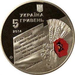 Украина 5 гривен 2014 год - 70 лет освобождению Украины