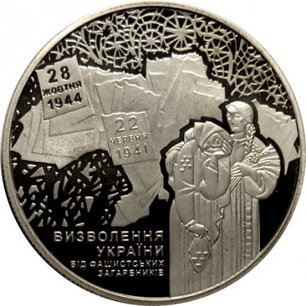 Украина 5 гривен 2014 год - 70 лет освобождению Украины