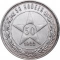 РСФСР 50 копеек 1922 год (ПЛ) - XF-
