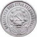 РСФСР 50 копеек 1922 год (ПЛ) - XF-