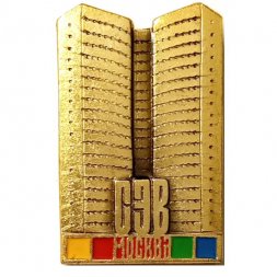 Значок СЭВ. Москва (клеймо ЭТПК)