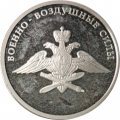 Набор из 3 монет Россия 1 рубль 2009 год - Военно-воздушные силы. Самолет «Илья Муромец», реактивный самолет, эмблема ВВС
