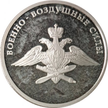 Набор из 3 монет Россия 1 рубль 2009 год - Военно-воздушные силы. Самолет «Илья Муромец», реактивный самолет, эмблема ВВС