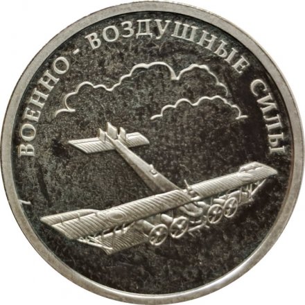 Набор из 3 монет Россия 1 рубль 2009 год - Военно-воздушные силы. Самолет «Илья Муромец», реактивный самолет, эмблема ВВС