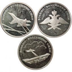 Набор из 3 монет Россия 1 рубль 2009 год - Военно-воздушные силы. Самолет «Илья Муромец», реактивный самолет, эмблема ВВС