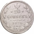 20 копеек 1876 год СПБ НI Александр II (1855—1881) - VF