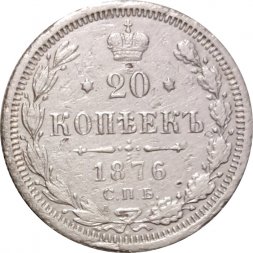 20 копеек 1876 год СПБ НI Александр II (1855—1881) - VF