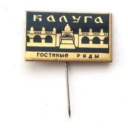 Значок СССР Гостиные ряды. Калуга
