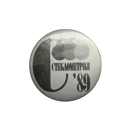 Значок Стеклометрия 89