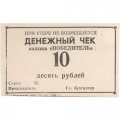 Денежный чек колхоза &quot;ПОБЕДИТЕЛЬ&quot; 10 рублей 1988 год - UNC