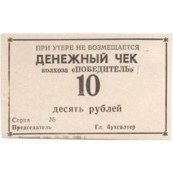 Денежный чек колхоза &quot;ПОБЕДИТЕЛЬ&quot; 10 рублей 1988 год - UNC