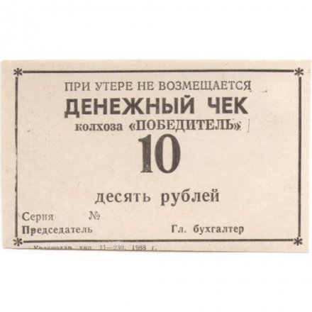 Денежный чек колхоза &quot;ПОБЕДИТЕЛЬ&quot; 10 рублей 1988 год - UNC