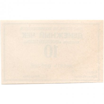 Денежный чек колхоза &quot;ПОБЕДИТЕЛЬ&quot; 10 рублей 1988 год - UNC