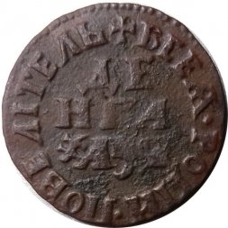 Денга 1704 год (Повелитель) Пётр I (1699 - 1725) - VF