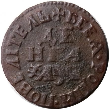 Денга 1704 год (Повелитель) Пётр I (1699 - 1725) - VF