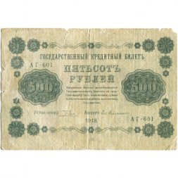 РСФСР 500 рублей 1918 год - Горизонтальные водяные знаки - Пятаков - Евг.Гейльман - VG